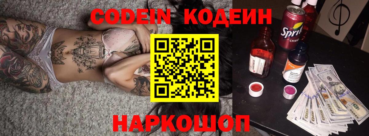Codein напиток Lean (лин) Салават
